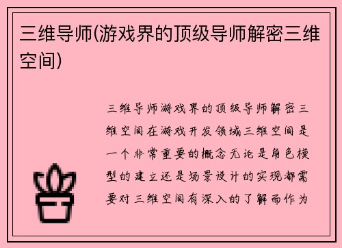 三维导师(游戏界的顶级导师解密三维空间)