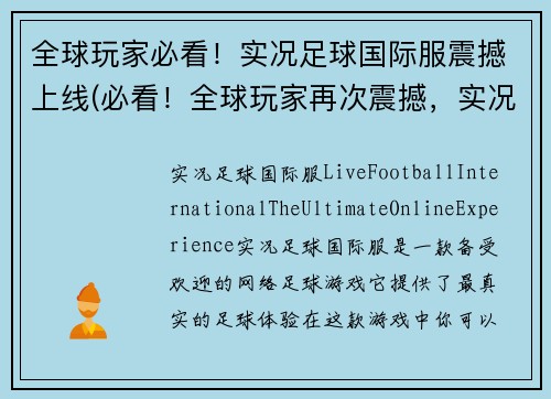 全球玩家必看！实况足球国际服震撼上线(必看！全球玩家再次震撼，实况足球国际服成功续写！)