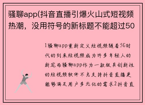 骚聊app(抖音直播引爆火山式短视频热潮，没用符号的新标题不能超过50字？這樣可以嗎？)