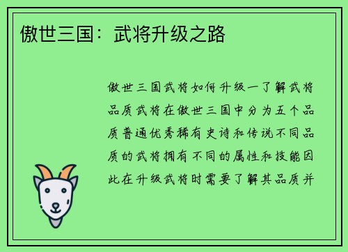 傲世三国：武将升级之路