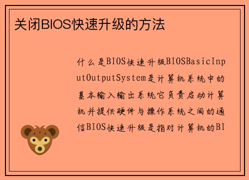 关闭BIOS快速升级的方法